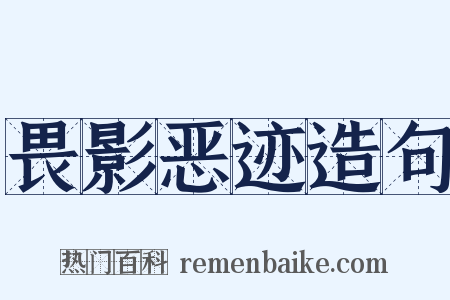 畏影恶迹造句是什么意思的图片